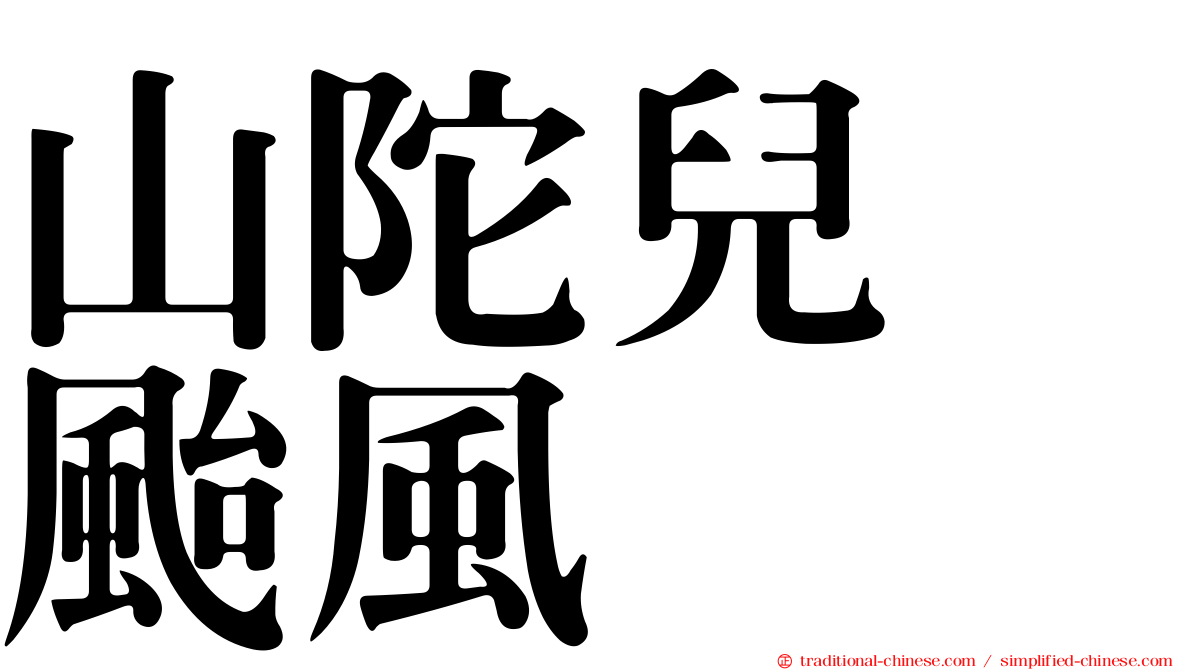 山陀兒　颱風